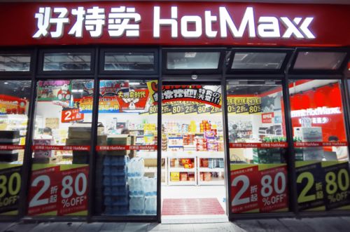 天山西路上這家 好特賣 超市正式開業(yè) 價(jià)格最低2折起