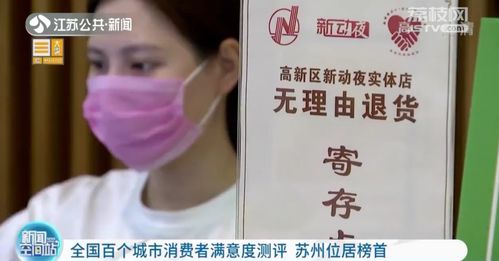 全國(guó)百個(gè)城市消費(fèi)者滿意度測(cè)評(píng) 蘇州位居榜首